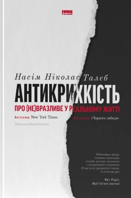 Антикрихкість. Про (не)вразливе у реальному житті