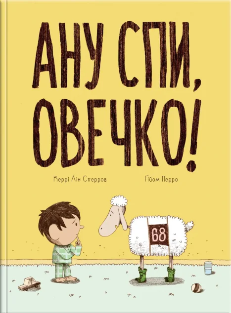 Ану спи, овечко!