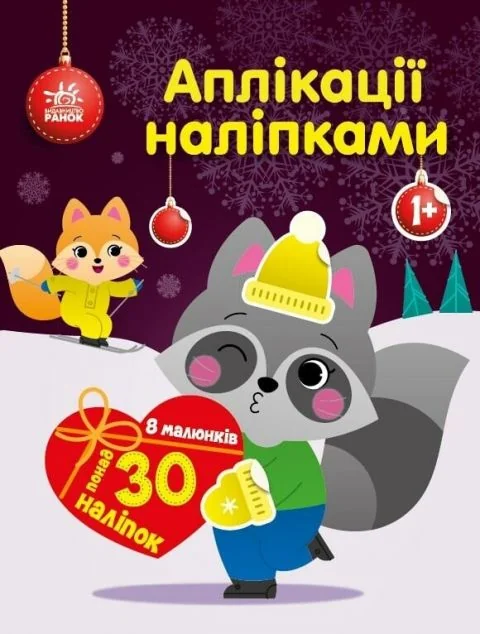 Аплікації наліпками. Єнот