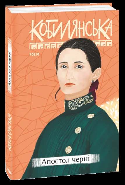 Апостол черні