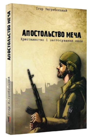 Апостольство меча. Християнство і застосування сили
