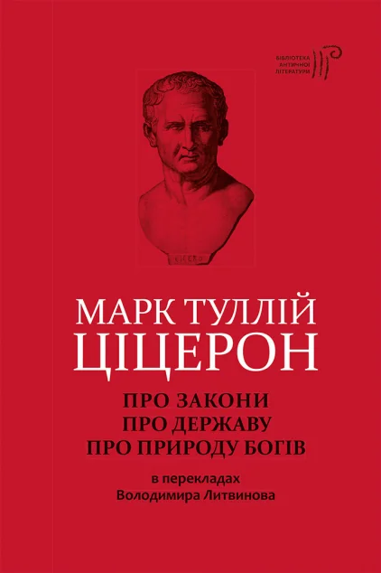 Про закони. Про державу. Про природу богів