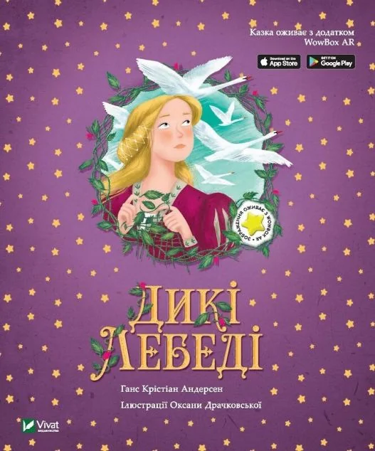Казка з доповненою реальністю. Дикі лебеді