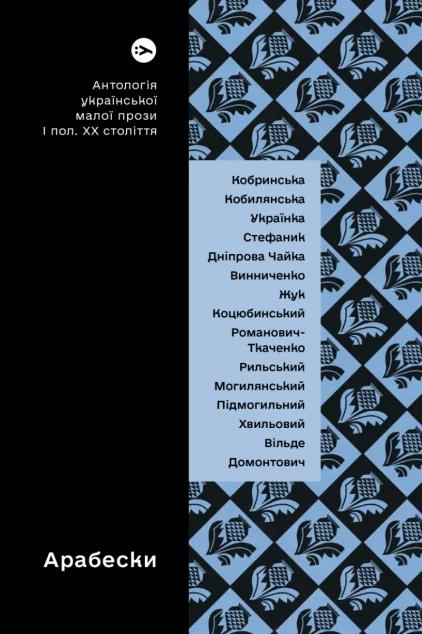 Арабески. Антологія української малої прози І половини ХХ століття