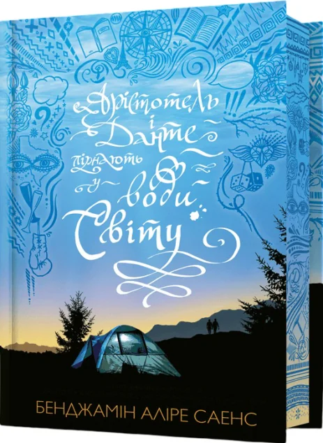 Арістотель і Данте пірнають у води світу (Limited edition)