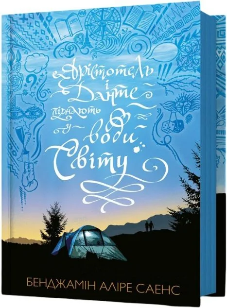 Арістотель і Данте пірнають у води світу