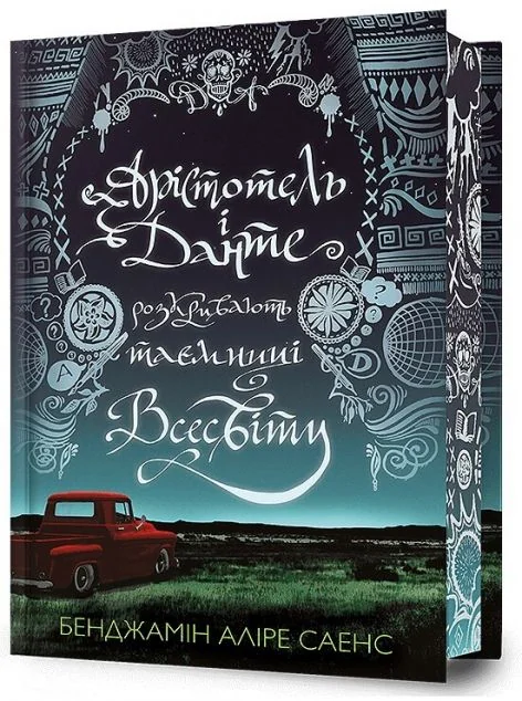 Арістотель і Данте розкривають таємниці всесвіту (Limited Edition)