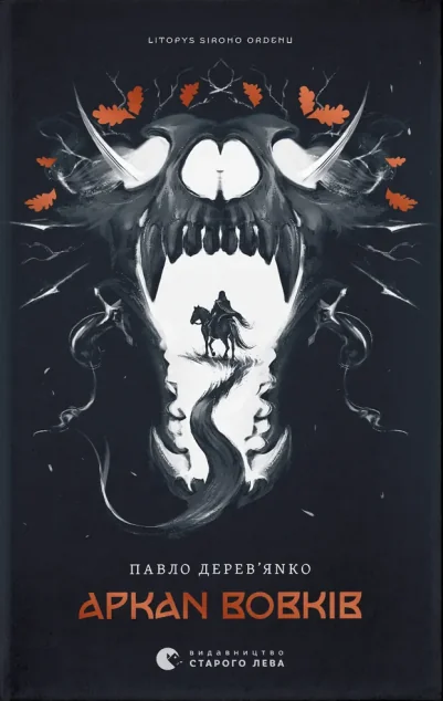 Аркан вовків