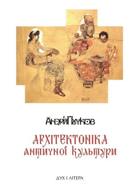 Архітектоніка античної культури