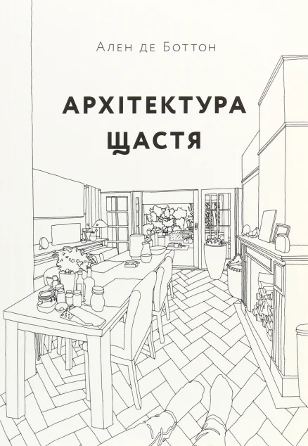 Архітектура щастя