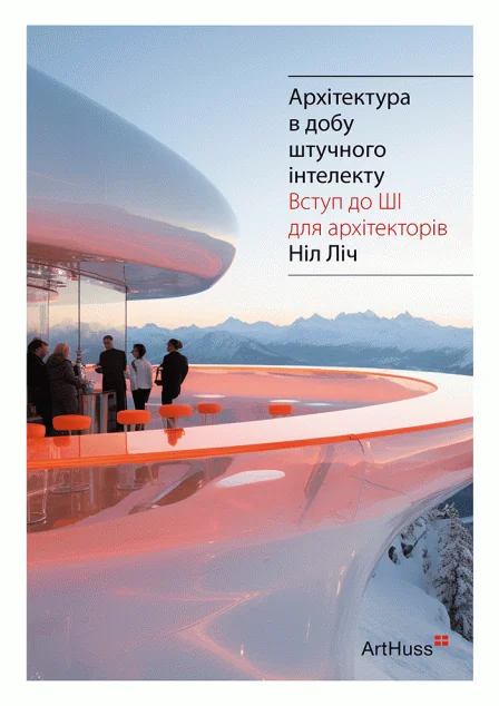 Архітектура в добу штучного інтелекту