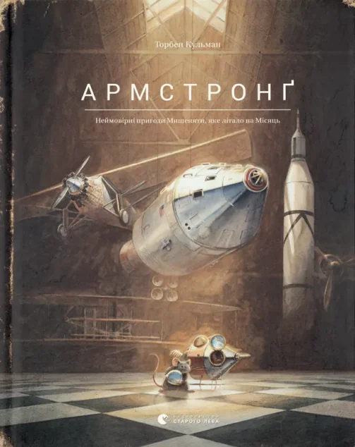 Армстронґ. Неймовірні пригоди Мишеняти, яке літало на Місяць