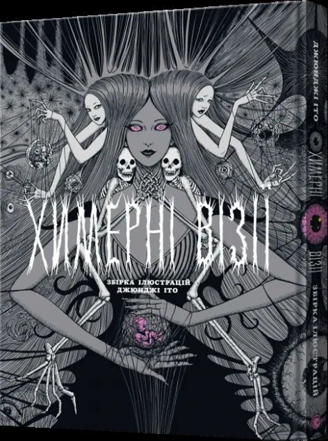 Химерні візії