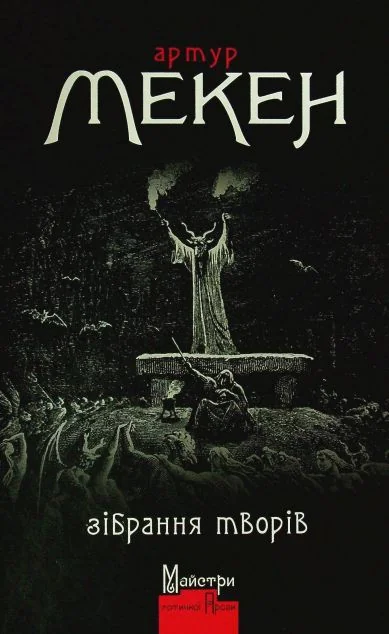 Артур Мекен. Зібрання творів