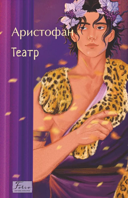 Аристофан. Театр