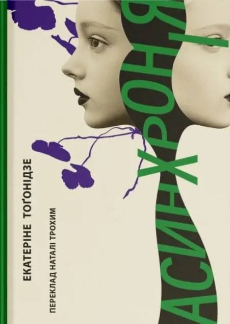 Асинхронія