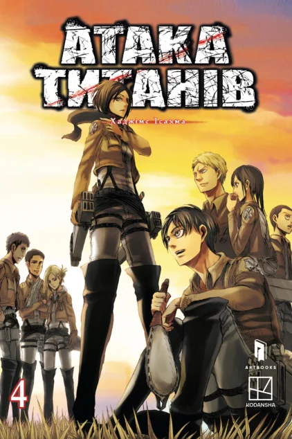 Атака титанів. Том 4