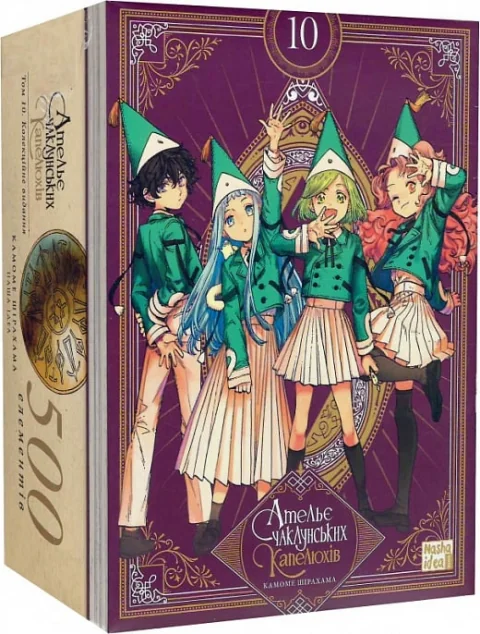 Ательє чаклунських капелюхів. Том 10. Колекційне видання