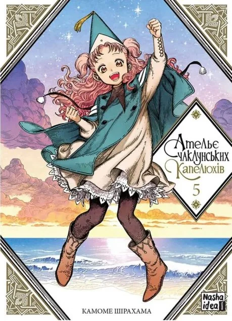 Ательє чаклунських капелюхів. Том 5