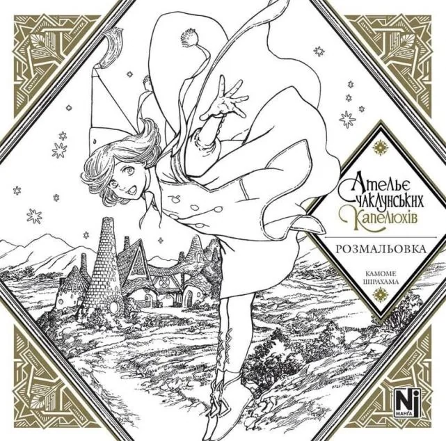 Ательє чаклунських капелюхів. Розмальовка — Nasha idea