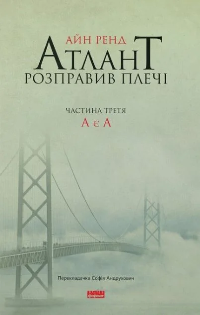 Атлант розправив плечі. Том 3. А є А