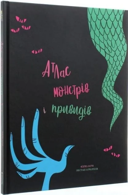 Атлас монстрів і привидів