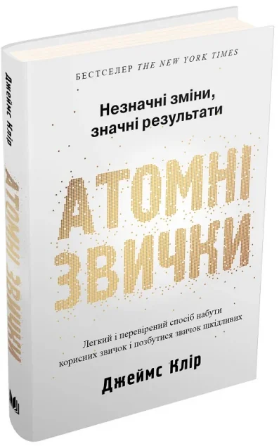 Атомні звички