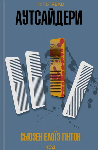 Аутсайдери