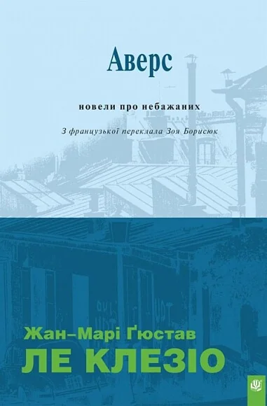 Аверс. Новели про небажаних