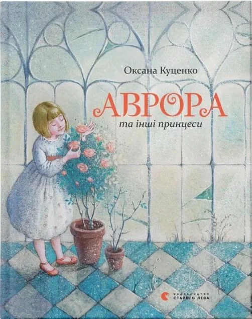 Аврора та інші принцеси