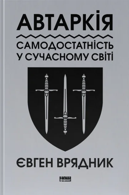 Автаркія. Самодостатність у сучасному світі