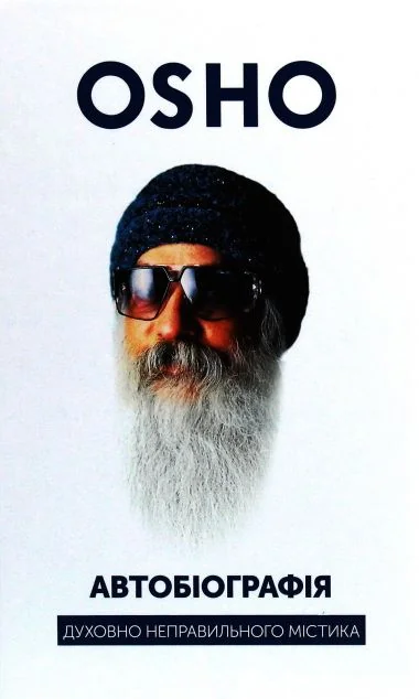 Автобіографія духовно неправильного містика