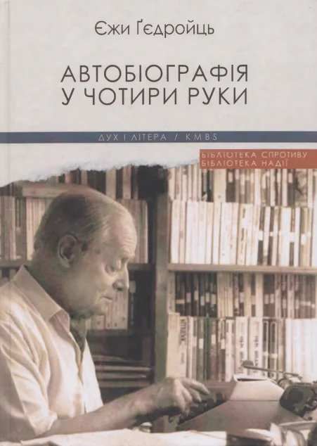 Автобіографія у чотири руки