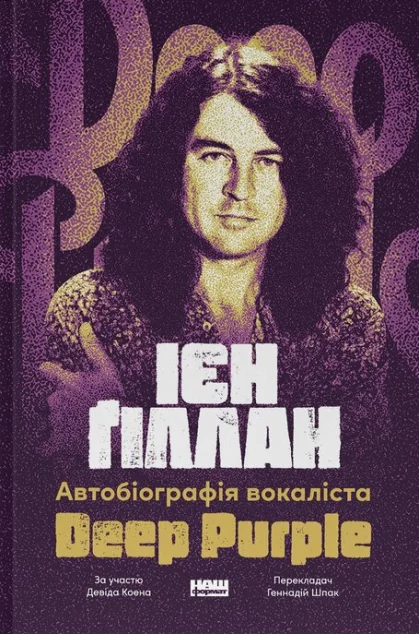Автобіографія вокаліста Deep Purple