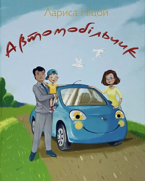 Автомобільчик