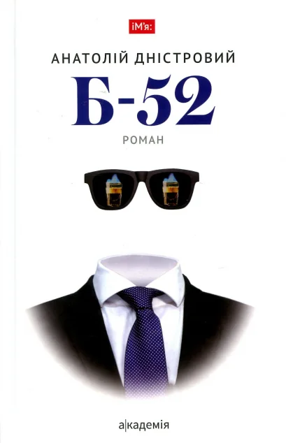 Б-52 (видання 2019 року)