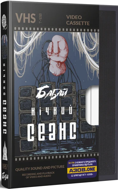 Бабай. Нічний сеанс