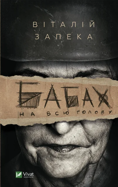 Бабах на всю голову (видання 2022 року)