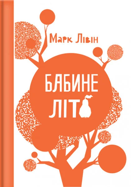 Бабине літо