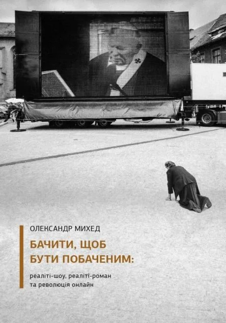 Бачити, щоб бути побаченим