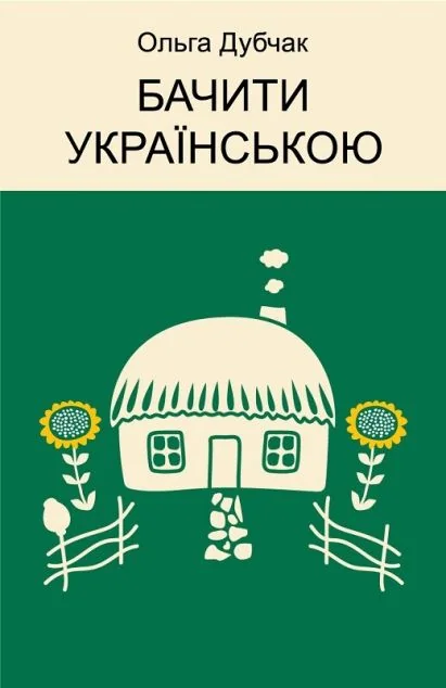 Бачити українською