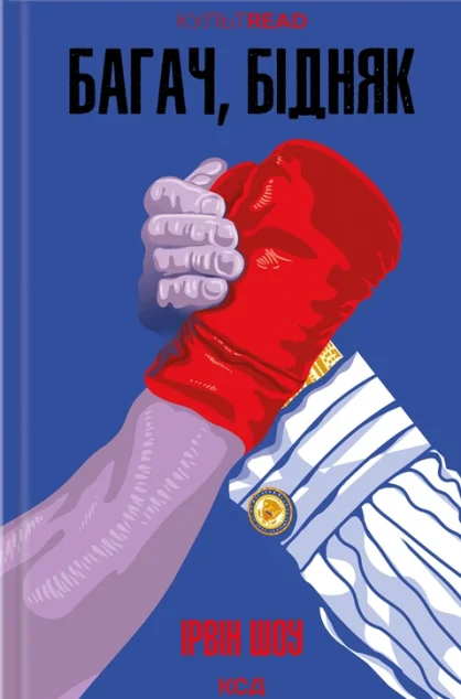 Багач, бідняк