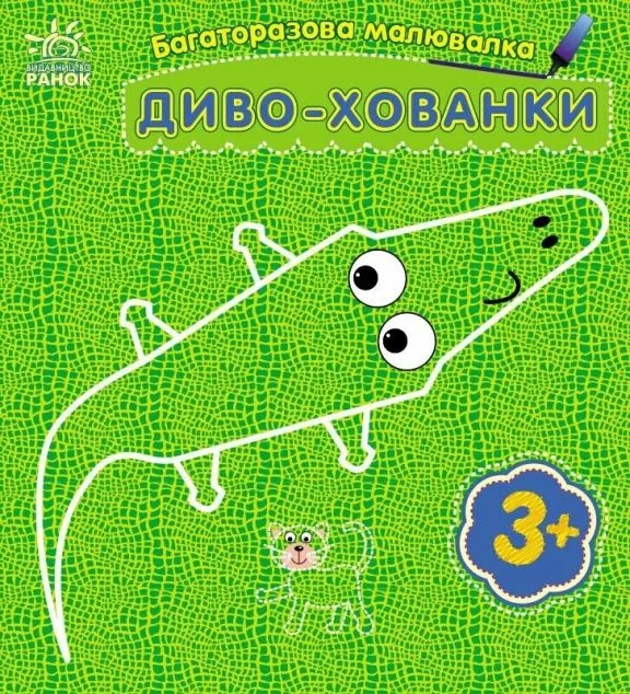 Багаторазова малювалка. Диво-хованки