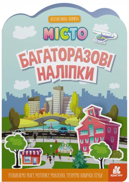 Багаторазові наліпки. Місто