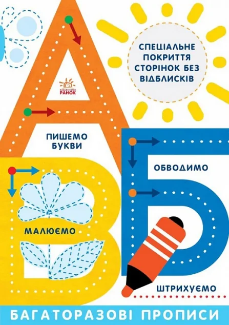 Багаторазові прописи. А, Б, В