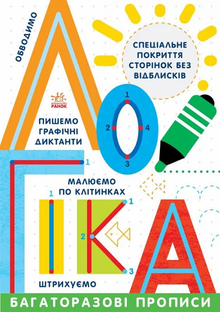 Багаторазові прописи. Логіка