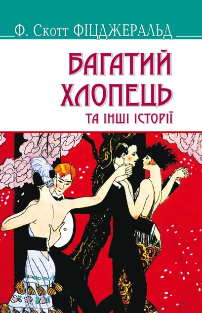 Багатий хлопець та інші історії