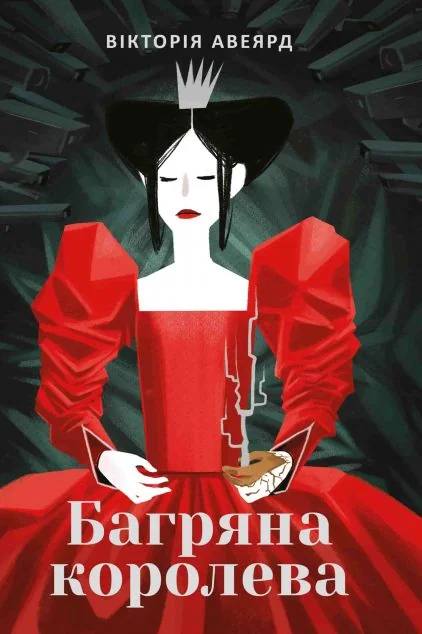 Багряна королева