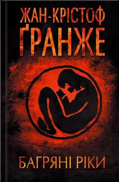 Багряні ріки