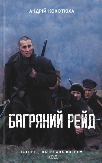 &nbsp;Багряний рейд&nbsp;